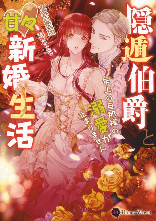 隠遁伯爵と甘々新婚生活 年上の旦那様の溺愛が止まりません