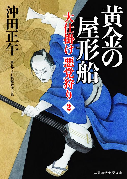 黄金の屋形船 大仕掛け悪党狩り 2