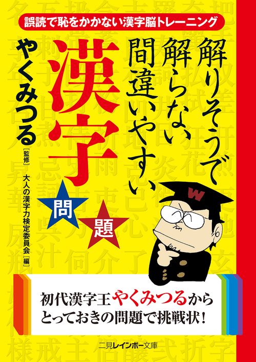 解りそうで解らない間違いやすい漢字問題 誤読で恥をかかない漢字脳トレーニング