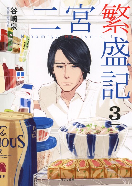 二宮繁盛記 3