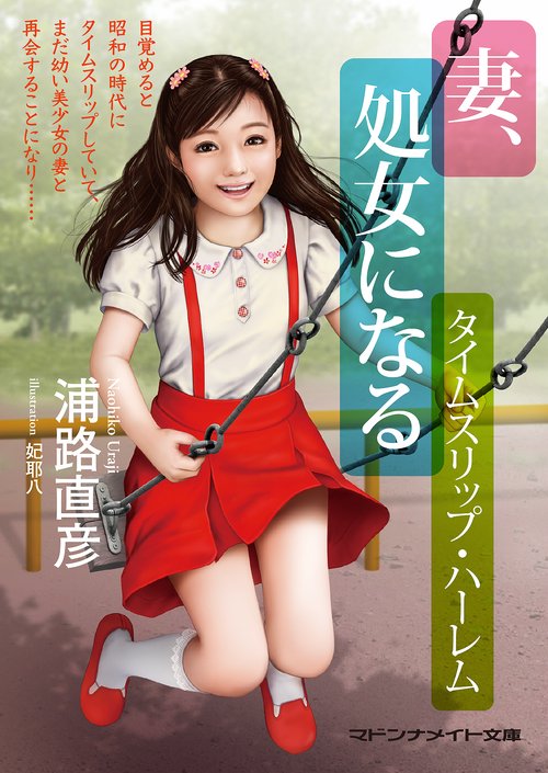 妻、処女になる タイムスリップ・ハーレム