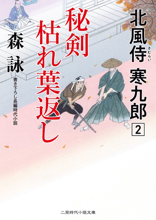 秘剣枯れ葉返し