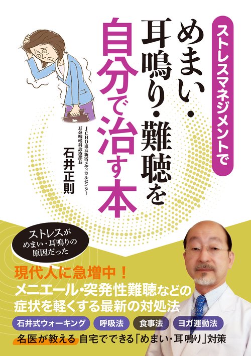 ストレスマネジメントでめまい・耳鳴り・難聴を自分で治す本