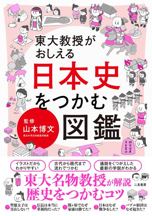 東大教授がおしえる　日本史をつかむ図鑑