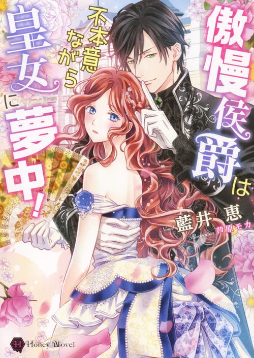傲慢侯爵は不本意ながら皇女に夢中!