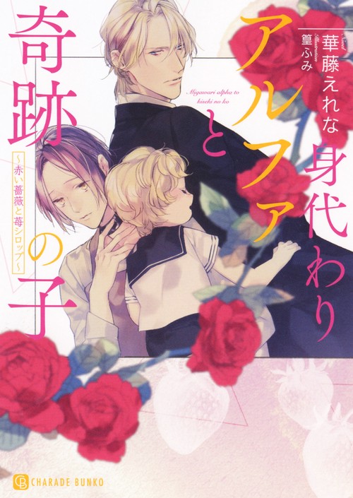 身代わりアルファと奇跡の子 赤い薔薇と苺シロップ
