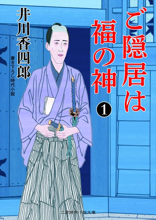 ご隠居は福の神 1