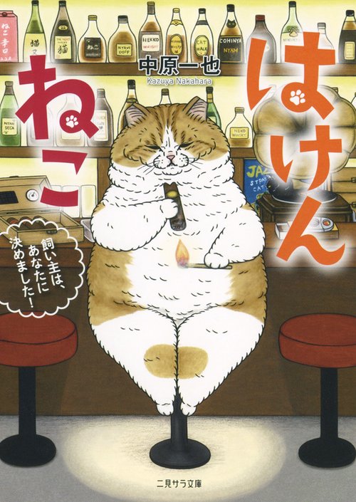 はけんねこ　飼い主は、あなたに決めました！