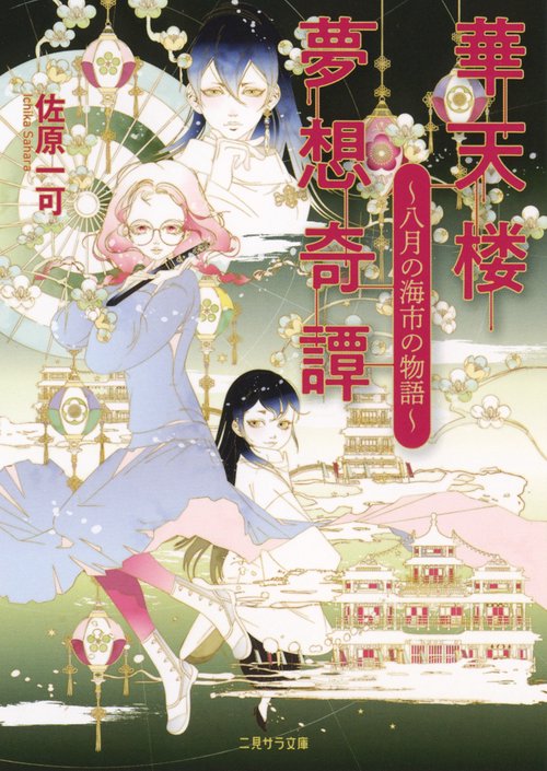 華天楼夢想奇譚 八月の海市の物語
