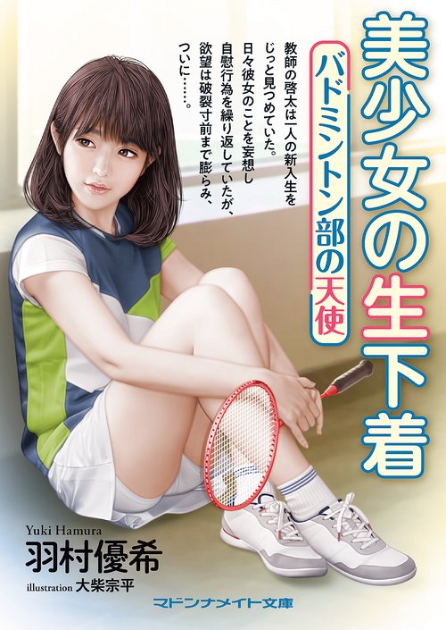 美少女の生下着 バドミントン部の天使