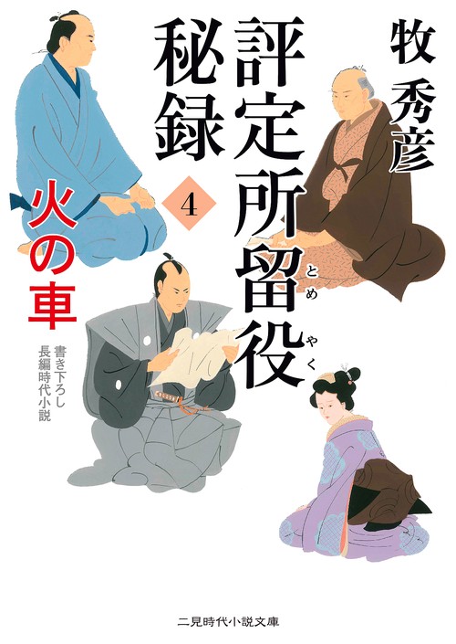 評定所留役秘録 4