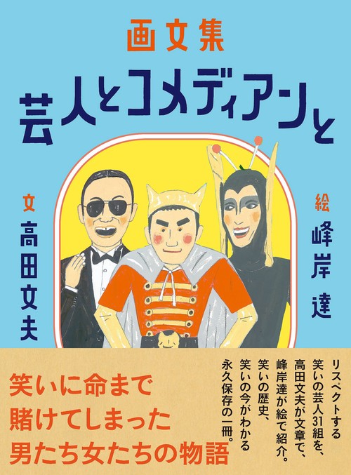 芸人とコメディアンと 画文集