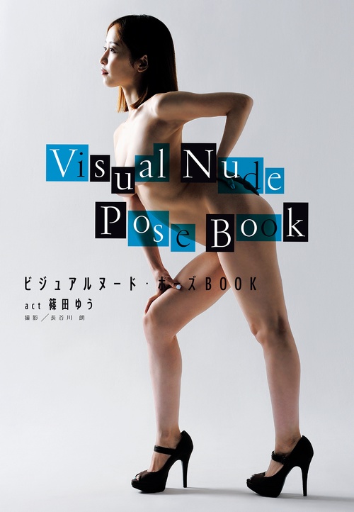 ビジュアルヌード・ポーズBOOK act篠田ゆう