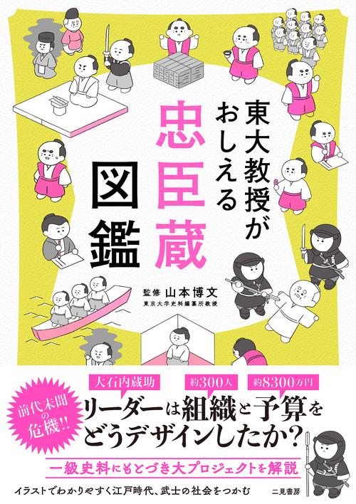 東大教授がおしえる忠臣蔵図鑑