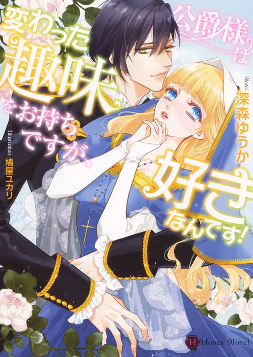 公爵様は変わった趣味をお持ちですが、好きなんです!