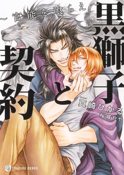 黒獅子と契約 官能を喰らえ
