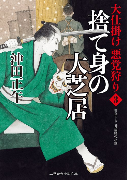 捨て身の大芝居