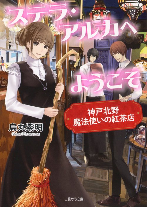 ステラ・アルカへようこそ　神戸北野 魔法使いの紅茶店