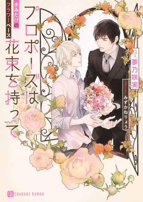 プロポーズは花束を持って　きみだけのフラワーベース