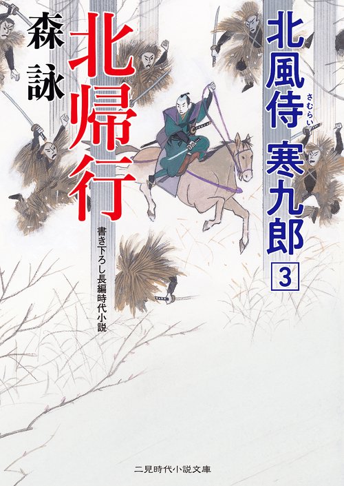 北帰行　北風侍 寒九郎３