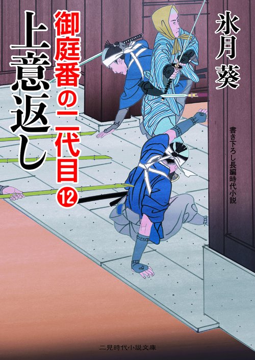 上意返し　御庭番の二代目１２