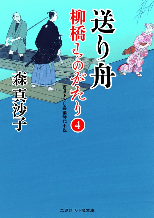 送り舟　柳橋ものがたり４