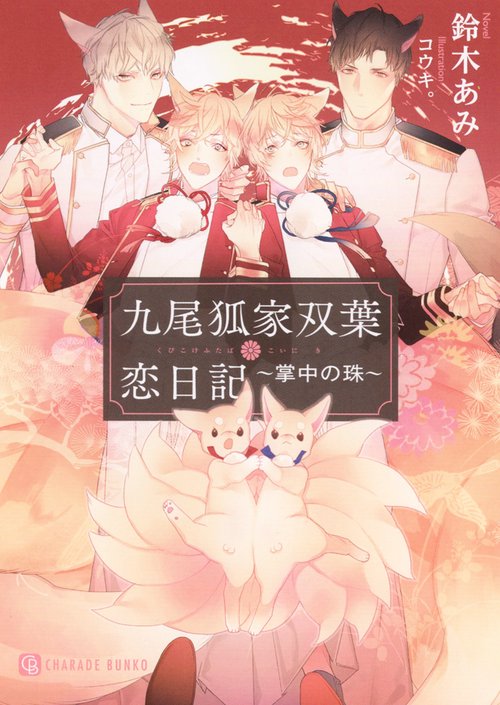 九尾狐家双葉恋日記　掌中の珠