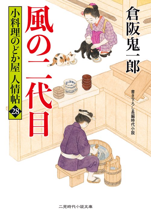 風の二代目　小料理のどか屋 人情帖２８