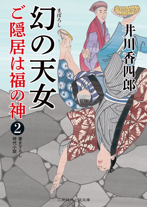 幻の天女　ご隠居は福の神２