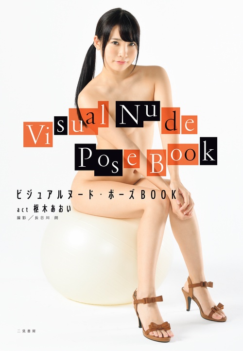 ビジュアルヌード・ポーズＢＯＯＫ act 枢木あおい