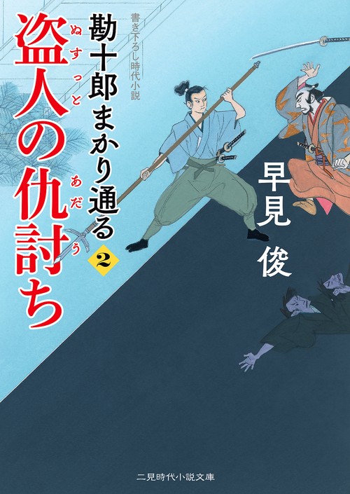 盗人の仇討ち　勘十郎まかり通る２