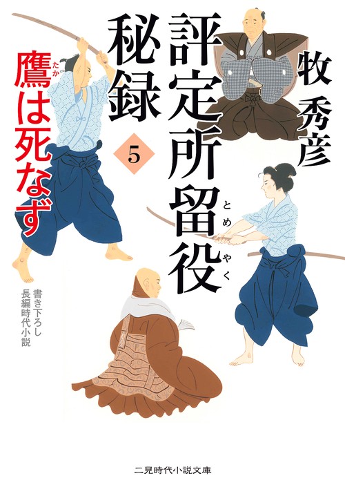 評定所留役 秘録５　鷹は死なず