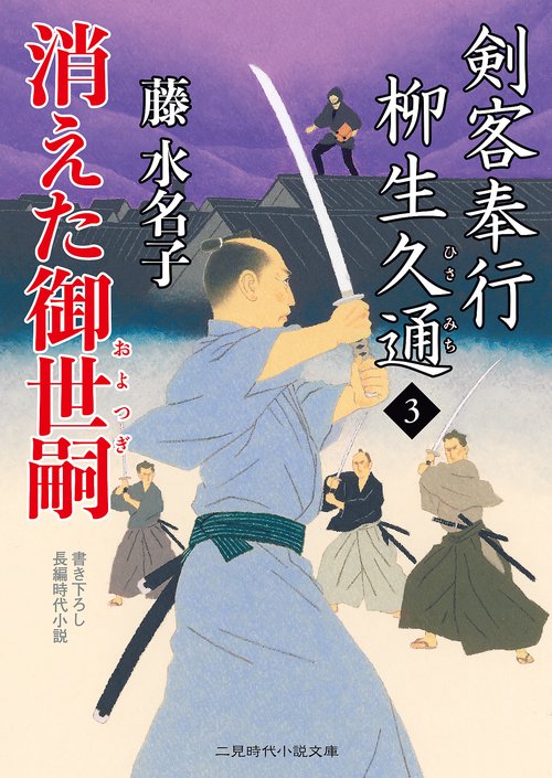消えた御世嗣　剣客奉行 柳生久通３