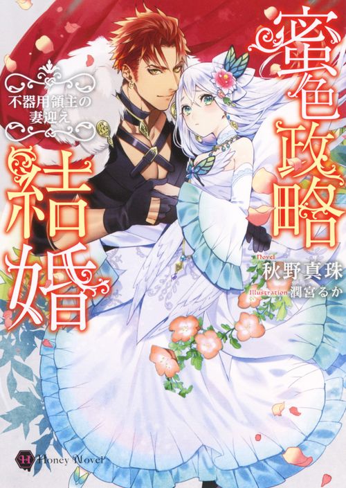 蜜色政略結婚　不器用領主の妻迎え