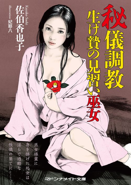 秘儀調教　生け贄の見習い巫女