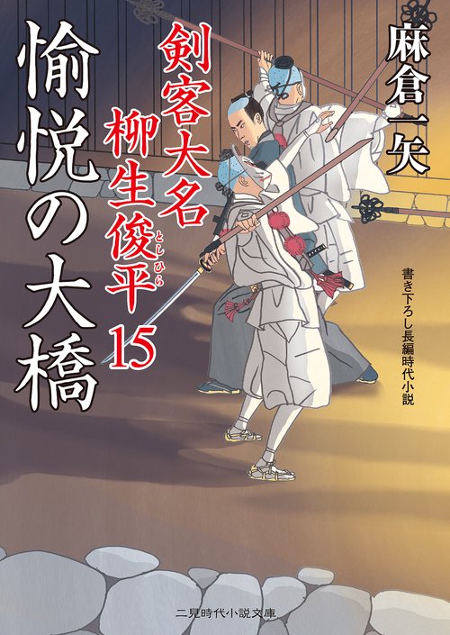 愉悦の大橋　剣客大名 柳生俊平１５
