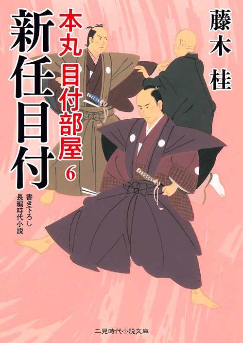 新任目付　本丸 目付部屋６