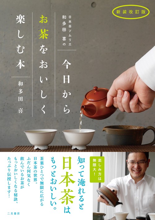 新装改訂版　日本茶ソムリエ和多田喜の今日からお茶をおいしく楽しむ本