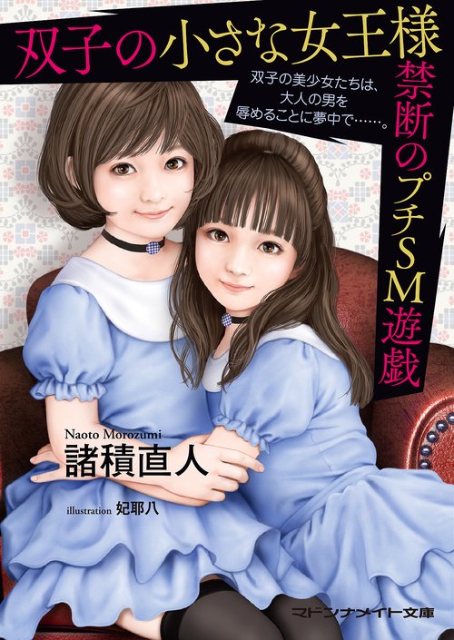 双子の小さな女王様　禁断のプチＳМ遊戯