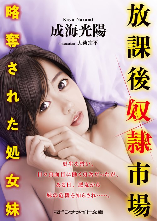 放課後奴隷市場　略奪された処女妹