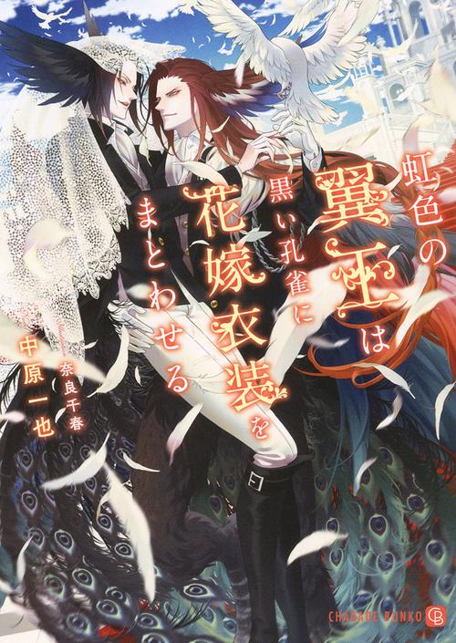 虹色の翼王は黒い孔雀に花嫁衣装をまとわせる