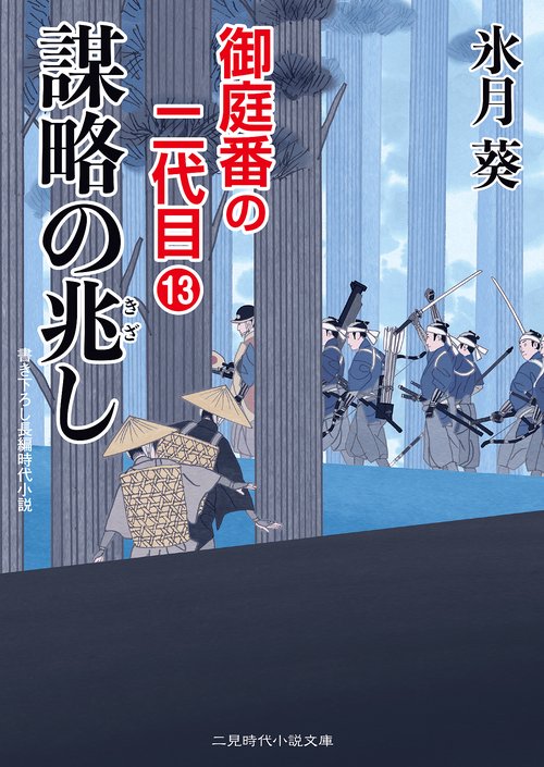 謀略の兆し　御庭番の二代目１３