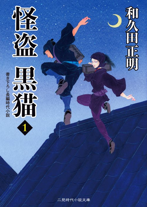 怪盗 黒猫1