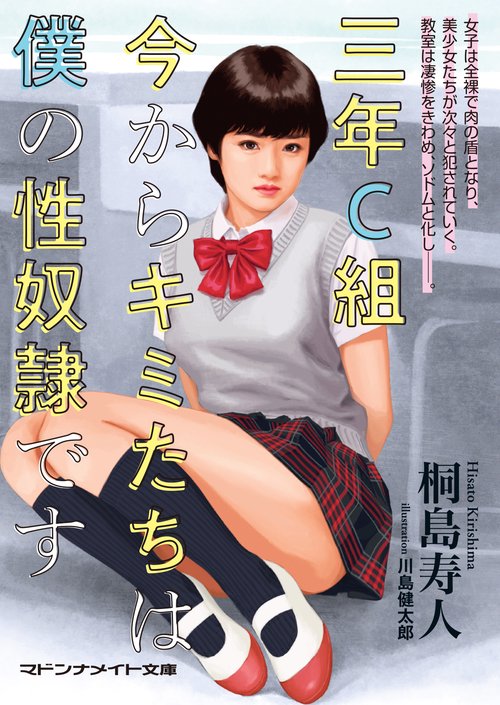 三年Ｃ組　今からキミたちは僕の性奴隷です