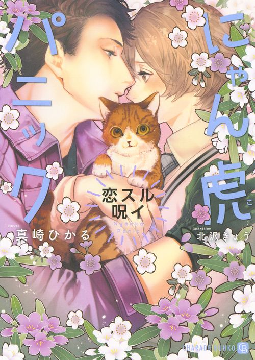 にゃん虎パニック　恋スル呪イ