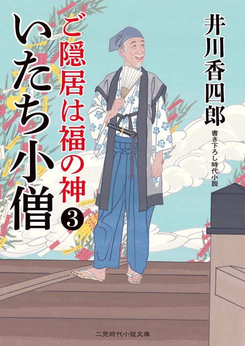 いたち小僧　ご隠居は福の神３