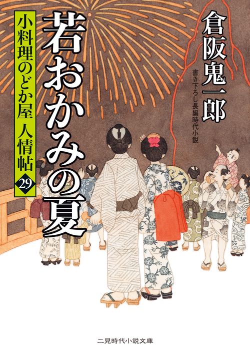 若おかみの夏　小料理のどか屋 人情帖２９