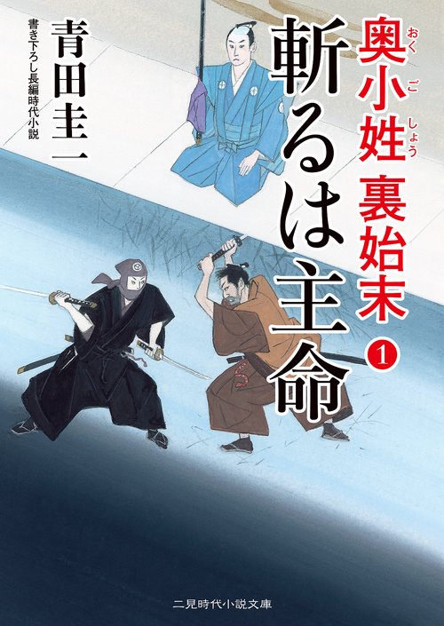 斬るは主命　奥小姓裏始末１　