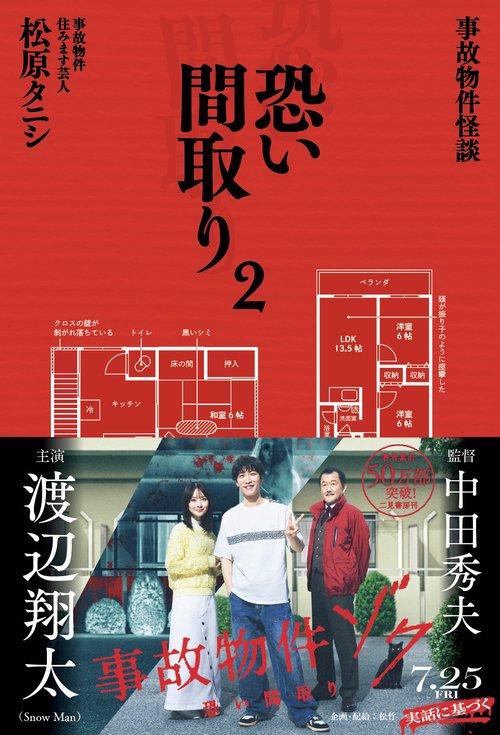 事故物件怪談　恐い間取り２