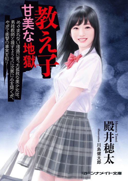 教え子　甘美な地獄